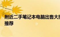 附近二手笔记本电脑出售大搜索：最新选择与您身边的选择推荐