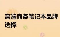 高端商务笔记本品牌：打造您商务办公的最佳选择