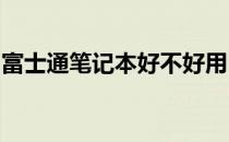 富士通笔记本好不好用？全方位解读给您答案