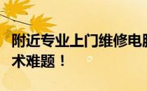 附近专业上门维修电脑服务，快速解决您的技术难题！