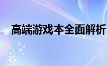 高端游戏本全面解析：性能、设计与体验