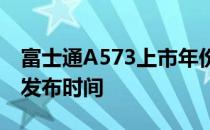 富士通A573上市年份揭秘：了解这款产品的发布时间