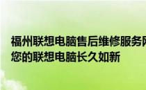 福州联想电脑售后维修服务网点：专业解决电脑故障，保障您的联想电脑长久如新