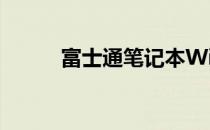 富士通笔记本WiFi开关位置详解