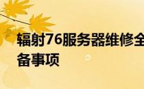 辐射76服务器维修全解析：流程、原因及准备事项