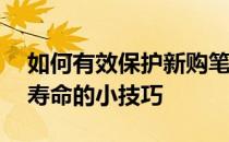 如何有效保护新购笔记本电池——延长使用寿命的小技巧