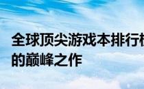 全球顶尖游戏本排行榜：探索高端游戏笔记本的巅峰之作