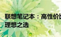 联想笔记本：高性价比的选择，工作与娱乐的理想之选
