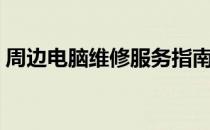 周边电脑维修服务指南：专业店铺一网打尽！
