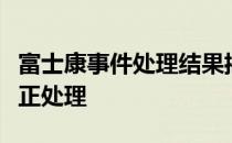 富士康事件处理结果揭晓：全面改进措施与公正处理