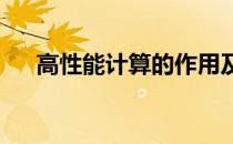 高性能计算的作用及联想方案服务详解