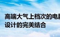 高端大气上档次的电脑：探索顶尖科技与极致设计的完美结合