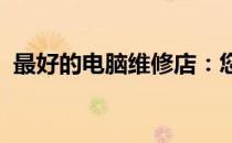最好的电脑维修店：您附近的电脑修复专家