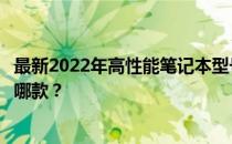 最新2022年高性能笔记本型号电脑排行榜：性能之巅，你选哪款？