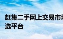 赶集二手网上交易市场：您的二手商品交易首选平台