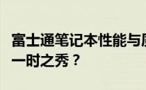 富士通笔记本性能与质量评估：理想之选还是一时之秀？