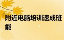 附近电脑培训速成班：快速提升你的计算机技能