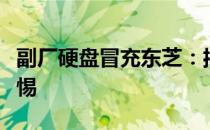 副厂硬盘冒充东芝：揭示行业欺诈与消费者警惕