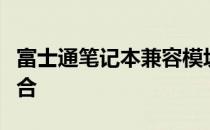 富士通笔记本兼容模块：技术与性能的完美融合