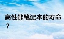 高性能笔记本的寿命：如何确保多年稳定使用？