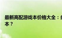 最新高配游戏本价格大全：多少钱能买到你的理想游戏笔记本？