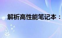 解析高性能笔记本：什么是其核心特性？