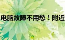 电脑故障不用愁！附近电脑维修点位置全攻略