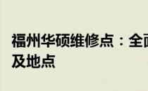 福州华硕维修点：全面解析华硕电脑维修服务及地点