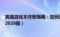 高端游戏本终极指南：如何选择一款最优质的游戏本电脑（2020版）
