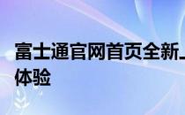 富士通官网首页全新上线，科技与创新的融合体验