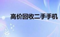 高价回收二手手机，头像认证更安心！