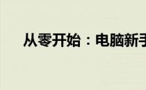 从零开始：电脑新手如何顺利融入职场