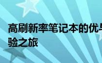 高刷新率笔记本的优与势：超越平滑的显示体验之旅