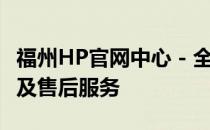 福州HP官网中心 - 全面了解HP电子产品信息及售后服务
