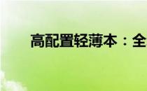 高配置轻薄本：全新时代的主流选择
