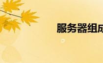 服务器组成结构详解