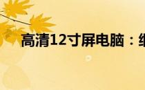 高清12寸屏电脑：细节至上，视觉盛宴