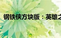 钢铁侠方块版：英雄之魂与科技的完美结合