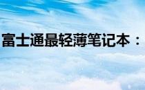 富士通最轻薄笔记本：时尚与科技的完美结合