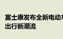 富士康发布全新电动车：颠覆行业，引领未来出行新潮流