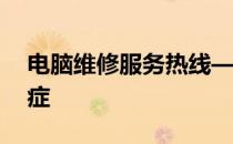 电脑维修服务热线——解决您的电脑疑难杂症
