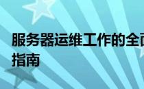 服务器运维工作的全面解析：从入门到精通的指南