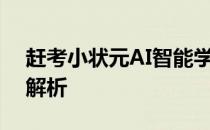 赶考小状元AI智能学生平板电脑价格及功能解析