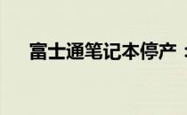 富士通笔记本停产：历史与未来的思考