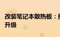 改装笔记本散热板：提升性能与舒适度的重要升级