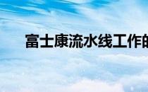 富士康流水线工作的真实体验：累吗？