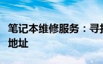 笔记本维修服务：寻找附近的笔记本电脑维修地址