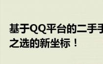 基于QQ平台的二手手机高价回收——您明智之选的新坐标！