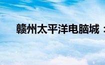 赣州太平洋电脑城：科技硬件的聚集地