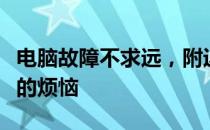 电脑故障不求远，附近电脑维修点快速解决你的烦恼